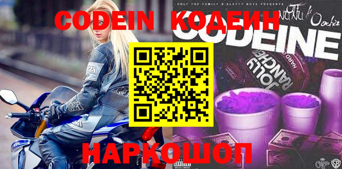 Кодеин Purple Drank  Вход с VPN  Кодеиновый сироп Lean напиток Lean (лин)  Тосно 