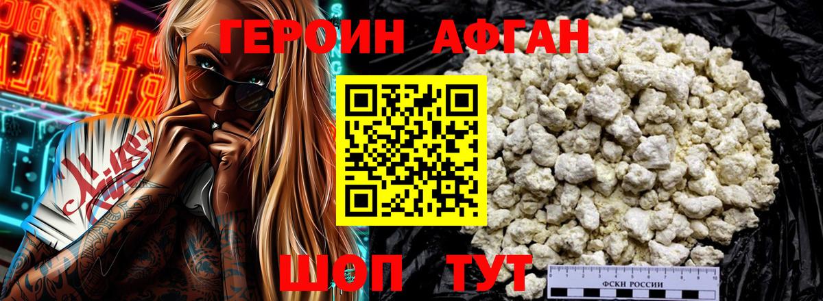 ГЕРОИН Афган Тосно